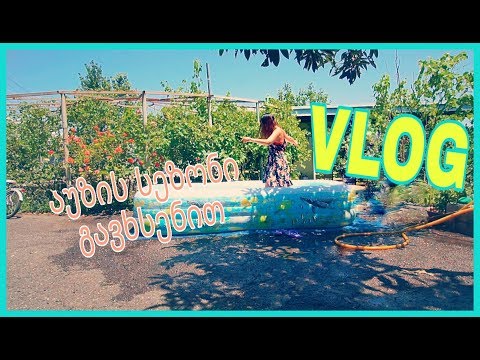 VLOG: საყიდლებზე მივდივარ/ყაბაყის რეცეპტი/აუზის სეზონი/ბადეებს ვაჭედებ